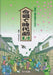 合唱で時代劇 其ノ弐 [混声]