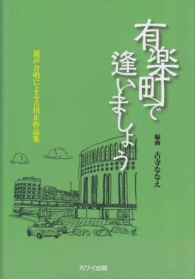 有楽町で逢いましょう [混声]