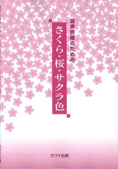 さくら・桜・サクラ色