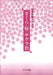 さくら・桜・サクラ色