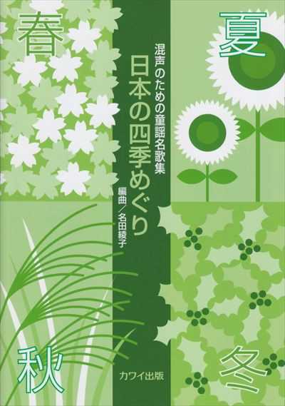 日本の四季めぐり [混声]（品切・重版未定）