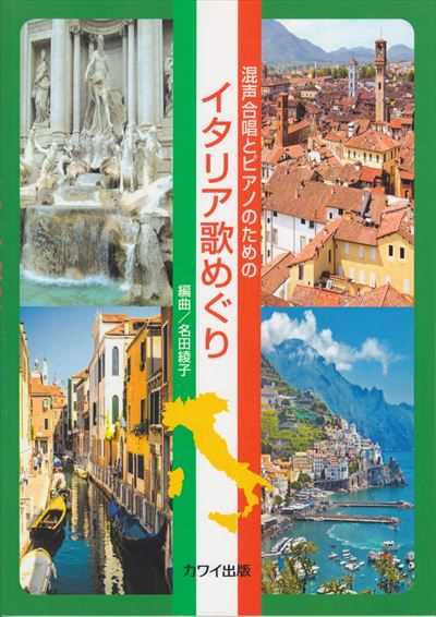 イタリア歌めぐり [混声]