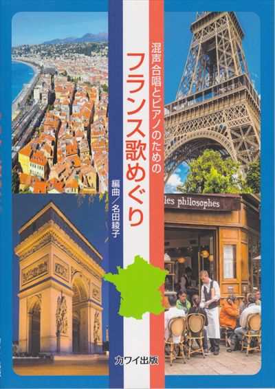フランス歌めぐり
