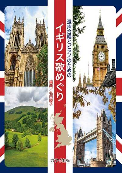 イギリス歌めぐり [混声]