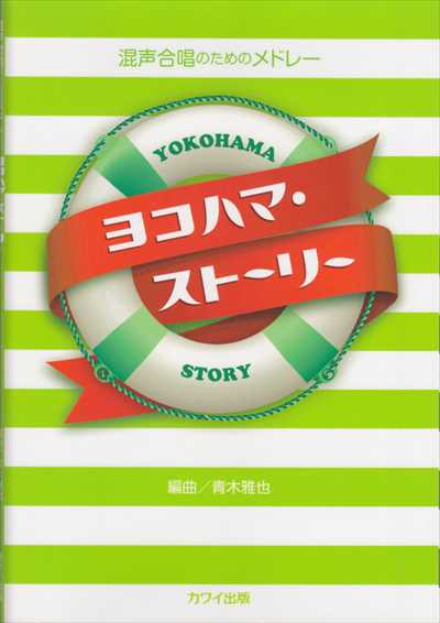 ヨコハマ・ストーリー [混声]
