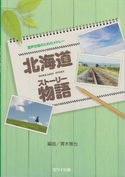 北海道物語(ストーリー) [混声]