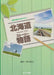 北海道物語(ストーリー) [混声]