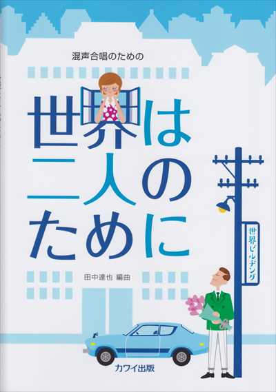 世界は二人のために