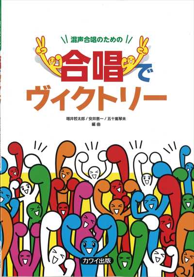 合唱でヴィクトリー