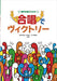 合唱でヴィクトリー