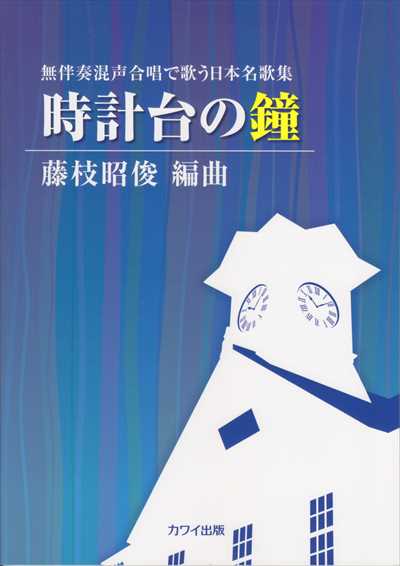 時計台の鐘