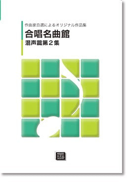 合唱名曲館　混声篇② （受注生産）