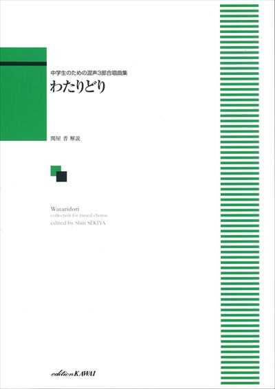 わたりどり