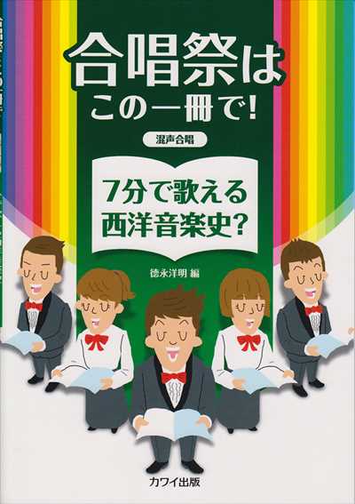 7分で歌える西洋音楽史？ [混声版]