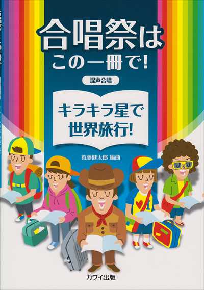 キラキラ星で世界旅行！ [混声版]