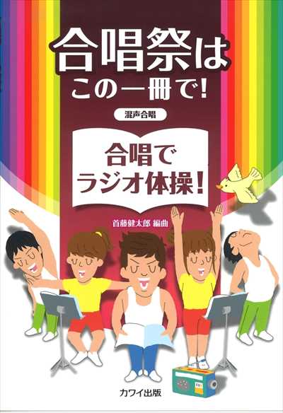合唱でラジオ体操 [混声版]