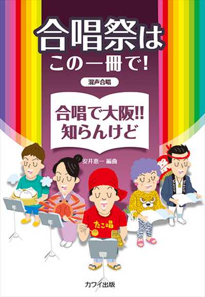 合唱で大阪！！知らんけど [混声版]