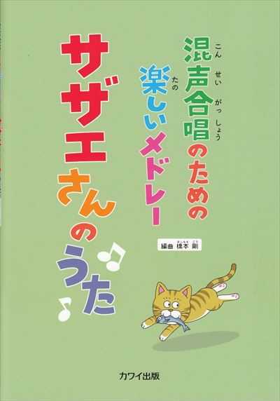 サザエさんのうた