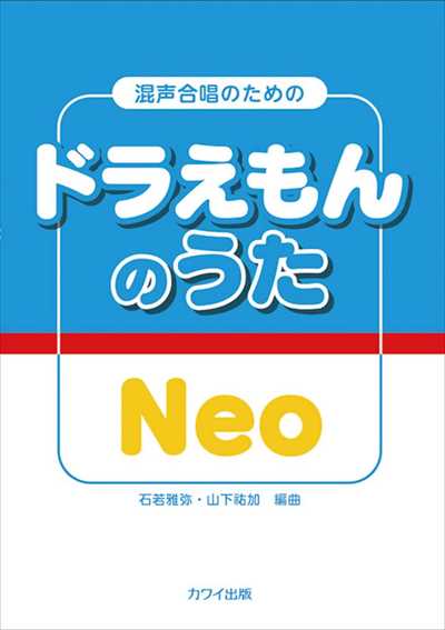 ドラえもんのうた Neo
