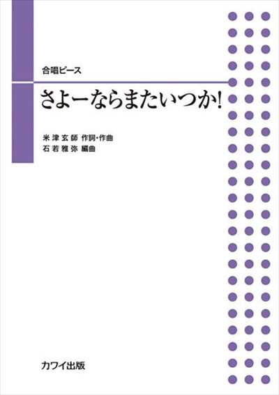 さよーならまたいつか！ [二部合唱]