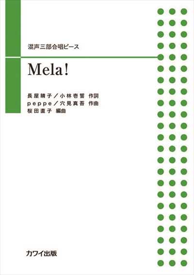 Mela！ [混声三部]