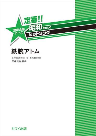 鉄腕アトム