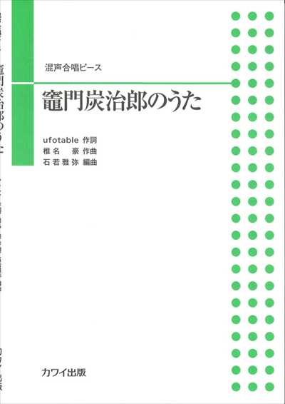 竈門炭治郎のうた [混声]