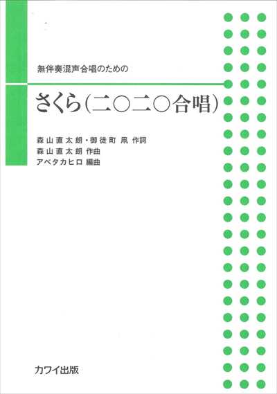 さくら (二〇二〇合唱)