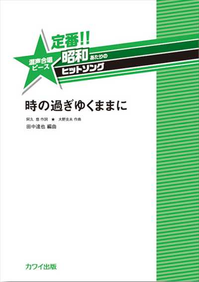 時の過ぎゆくままに