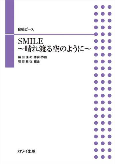SMILE～晴れ渡る空のように～ [二部合唱]
