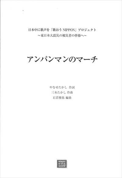 アンパンマンのマーチ [混声4部(女声2部)] (受注生産)
