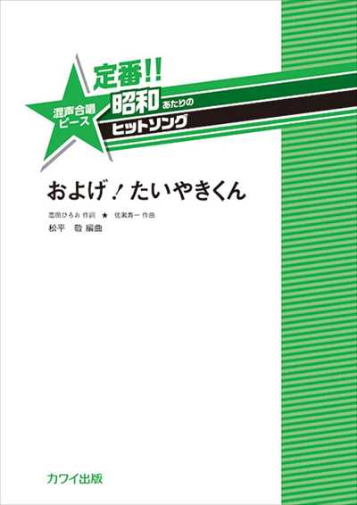 およげ！たいやきくん
