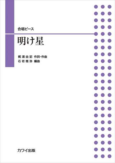 明け星 [二部合唱] 