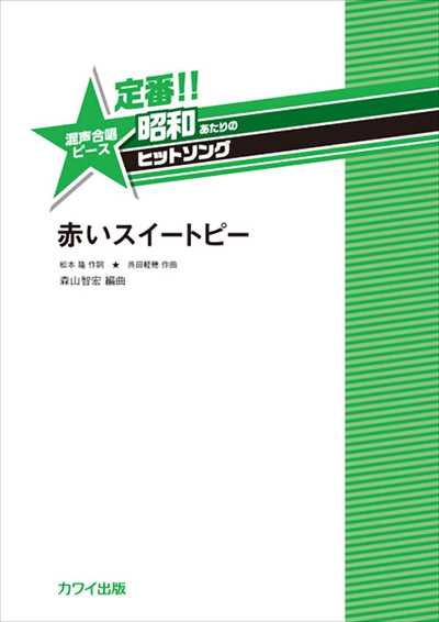 赤いスイートピー