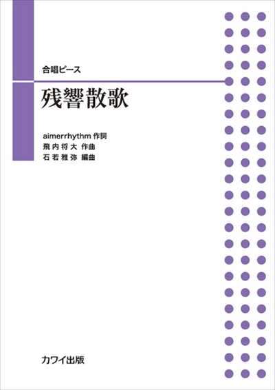 残響散歌 