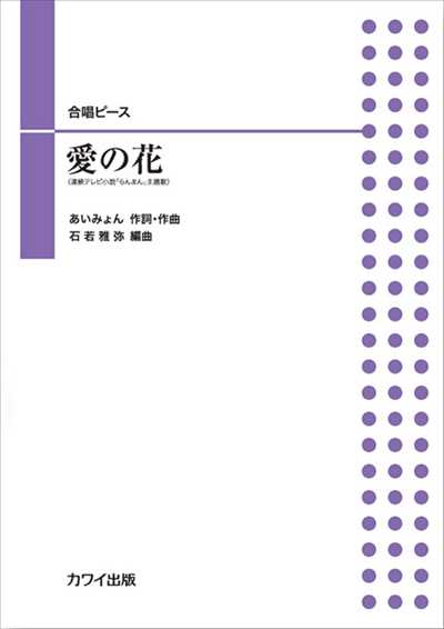 愛の花