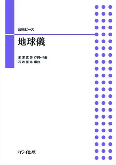地球儀 [二部合唱]