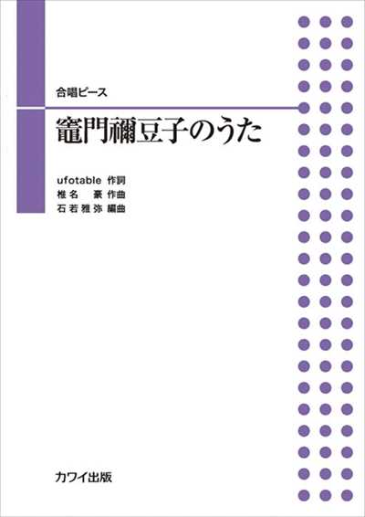 竈門禰豆子のうた [二部合唱] 