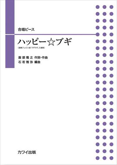 ハッピー☆ブギ [二部合唱]