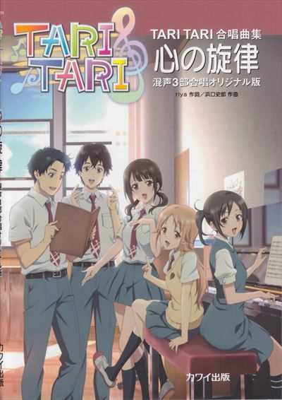 TARI TARI 合唱曲集　心の旋律