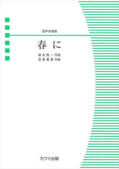 春に