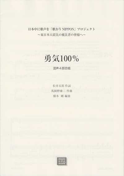 勇気100％ [混声4部]（受注生産）