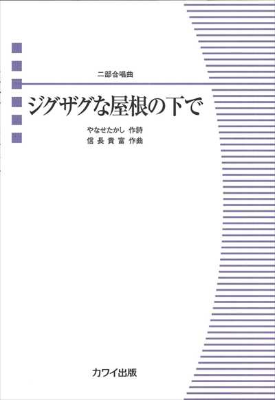 ジグザグな屋根の下で