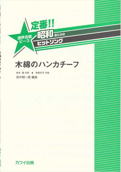 木綿のハンカチーフ