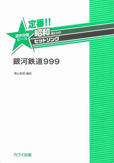 銀河鉄道999