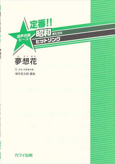 夢想花
