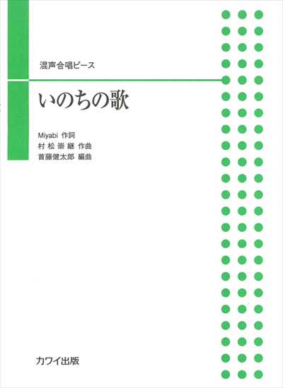 いのちの歌 [混声]