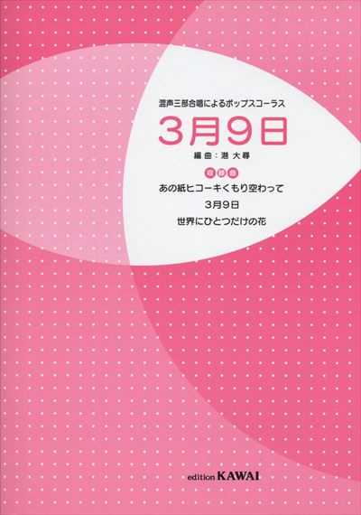 3月9日～混声合唱によるポップスコーラス（受注生産）