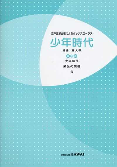 少年時代～混声合唱によるポップスコーラス（受注生産）