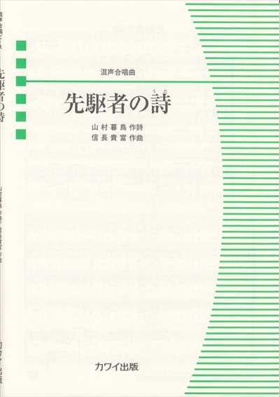 先駆者の詩
